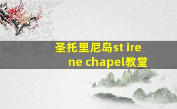 圣托里尼岛st irene chapel教堂